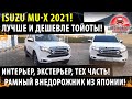 Дешевле ТОЙОТЫ но такой же надежный! Isuzu MU-X 2021!  / Крутой рамный внедорожник из ЯПОНИИ!