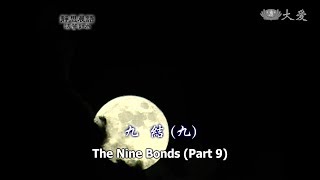 【靜思晨語法譬如水】20120117 - 九結(九) - 第225集