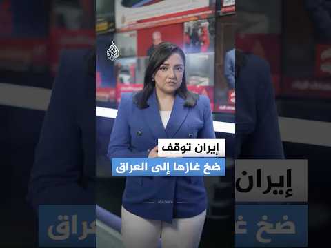 إيران توقف ضخ غازها إلى العراق.. ماذا يحدث؟
