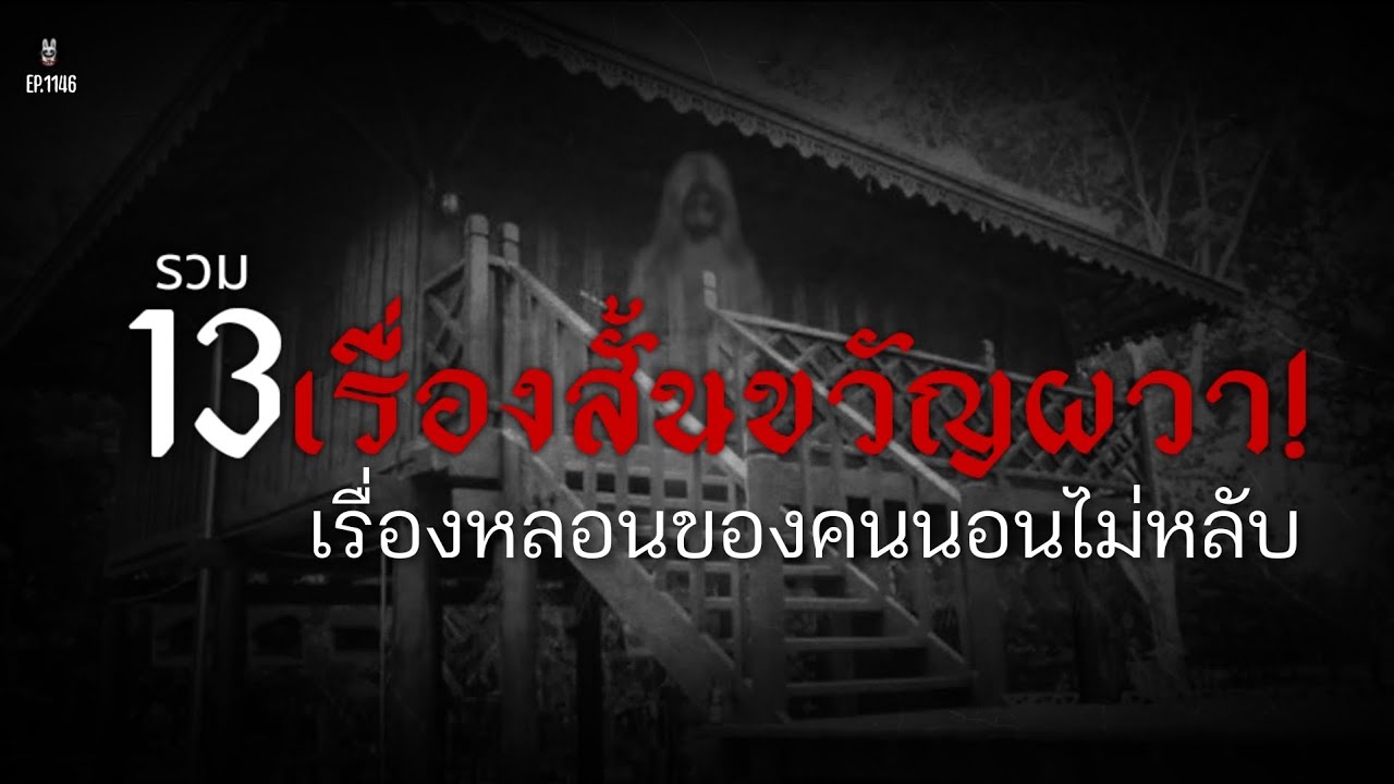 Ep.1146 13เรื่องสั้นสยองขวัญ เปิดฟังตอนนอนไม่หลับ | เล่าผีคืนนี้