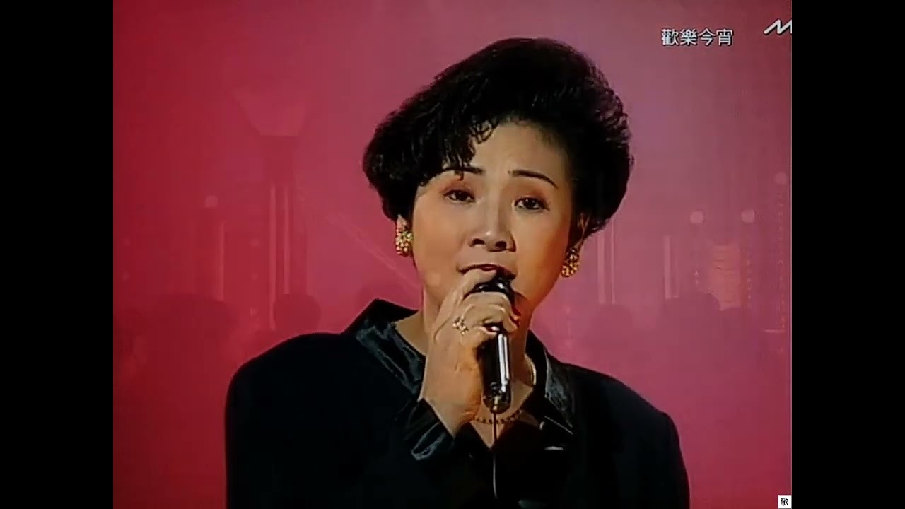 [TV•POP] 心聲淚影•舒雅頌《歡樂今宵》之「粵語流行曲 黃金歲月當年情」1992.03.02 LIVE