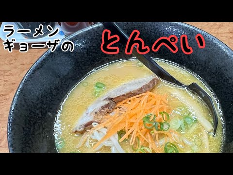 とんぺい／ラーメン#らーめん #笠岡市