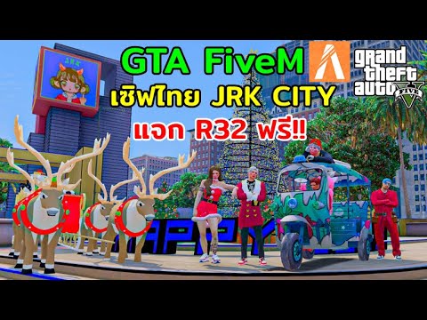 เซิฟ fivem  Update  GTA FiveM เซิฟไทย JRK CITY แจกฟรี R32 ฟรี!!