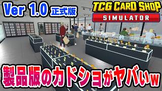 ver1.0製品版で究極のカドショはどうなったのか！？　元ホテル総支配人のカードショップ運営！【TCG Card Shop Simulator】#17 screenshot 3
