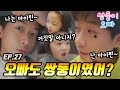 오빠도 쌍둥이였어? 거짓말 아니지? [쌍둥이오빠 | 패밀리 시트콤] - EP. 27