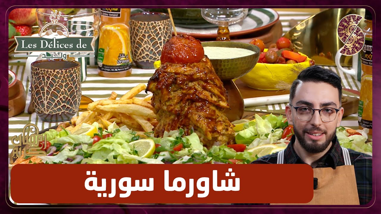 شاورما سورية  - وليد les delices de