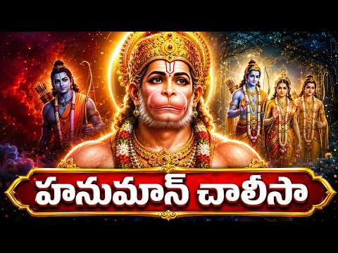 మంగళవారం వినాల్సిన హనుమాన్ చాలీసా | HANUMAN CHALISA Telugu Lyrics | Sri Hanuman Songs