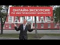 Онлайн-экскурсия по мистическим местам Барнаула. ЖУРНАЛИСТСКИЙ ПЛЕНЭР 2020