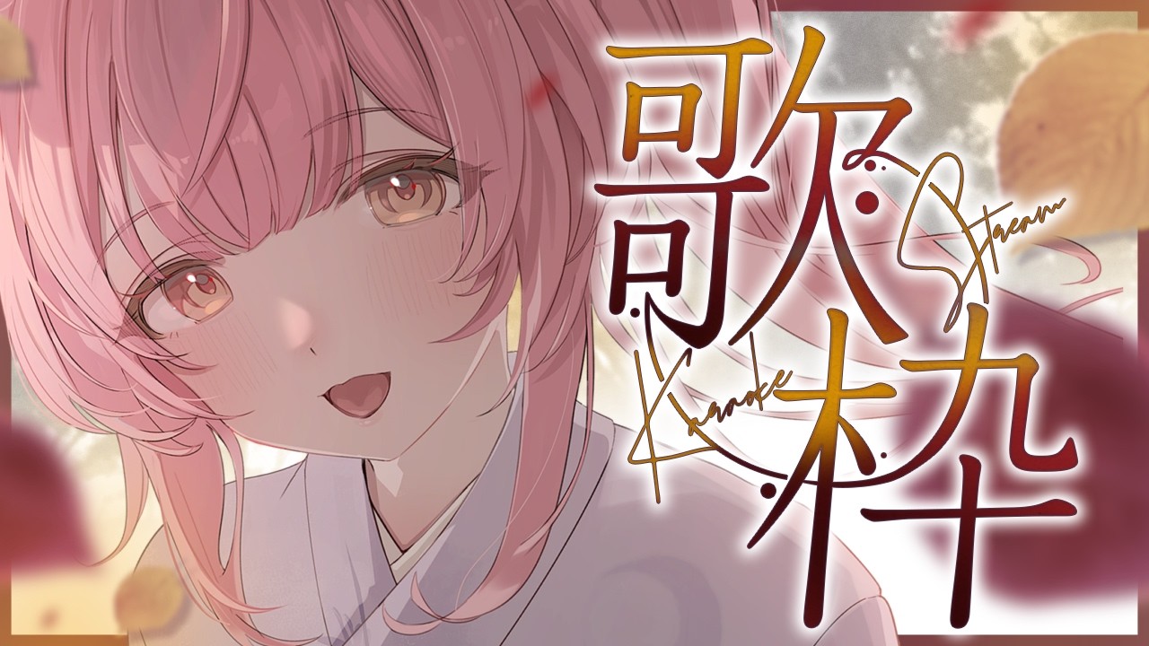 【#歌枠】アニソン老人会〜🐿私を見つけてください🍁Singing│KARAOKE│弾き語り【#むんもっしゅ】