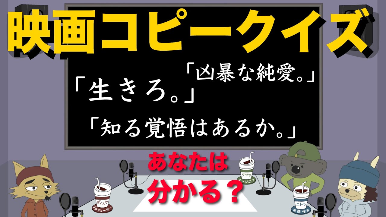 どれだけ分かる 映画のキャッチコピーから作品名を当てるゲームでミラクル連発 Youtube どれだけ分かる 映画のキャッチコピーから作品名を当てるゲームでミラクル連発 Youtube