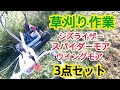 【草刈り作業】ジズライザー →スパイダーモア→視点カメラ→ドローン空撮→ウイングモア！今日も草刈り頑張ろう