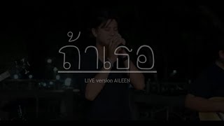 ถ้าเธอ -  STAMP ft. Violette Wautier [ LIVE COVER VERSION AILEEN ]