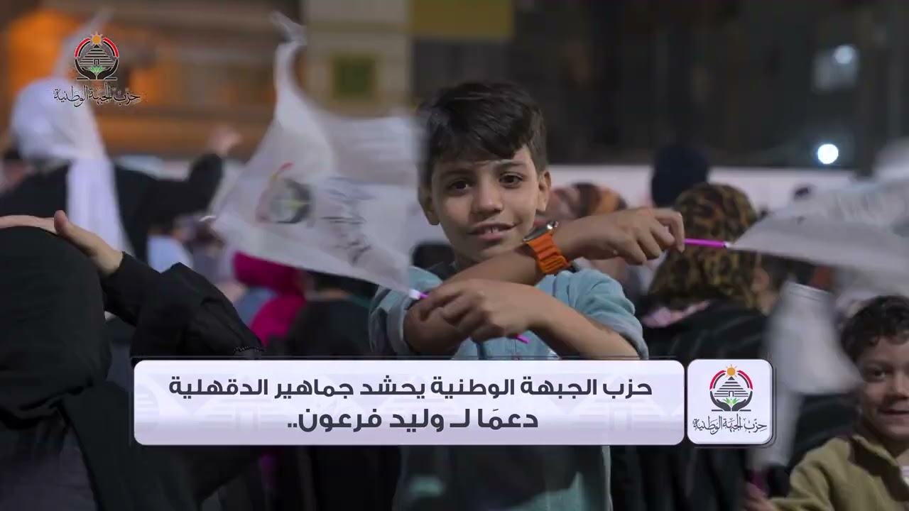 الدقهلية تتصدر المشهد الجماهيري مع “الجبهة الوطنية” دعمًا لوليد فرعون