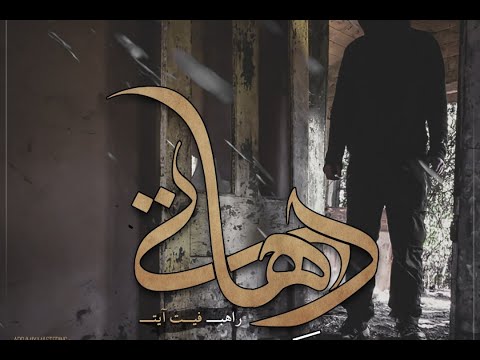 Dehati Raheb Ft Ayat اهنگ جدید راهب بنام دهاتی 
