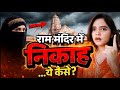 ⚠️ राम मंदिर में Nikah? 😳 पूरा देश स्तब्ध, Truth Revealed 