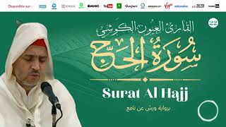 Laayoune Al Kouchi - Surat Al Hajj | سورة الحج | بصوت القارئ العيون الكوشي | برواية ورش عن نافع