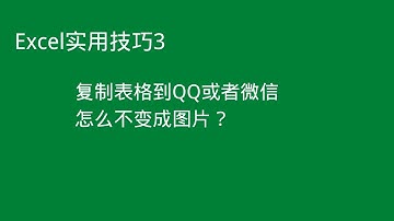 Excel复制表格到QQ或者微信如何不变成图片？
