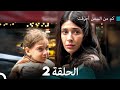 كم من السفن أحرقت الحلقة 2 Arabic Dubbed 