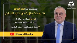 أهم 39 وصفة منزلية للطوارئ الصحية | الجزء الثاني