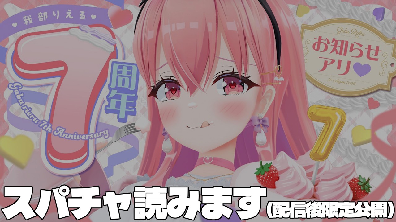 ７周年でいただいたスパチャを読みます！【我部りえる/あおぎり高校】