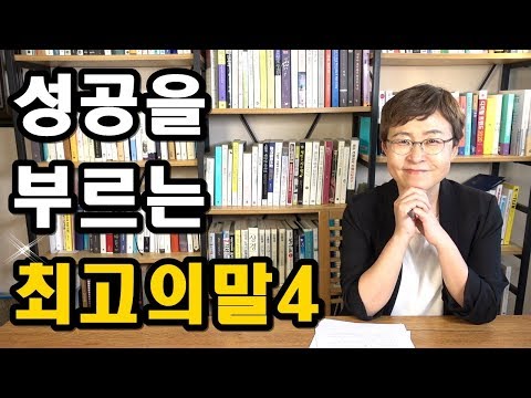 성공을 부르는 최고의 말 4가지 - 누구나 성공하게 만드는 마법의 조언 [유세미의 직장수업]