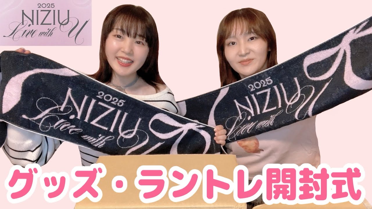 【NiziU】Live with U🎀グッズ&ラントレ【開封】