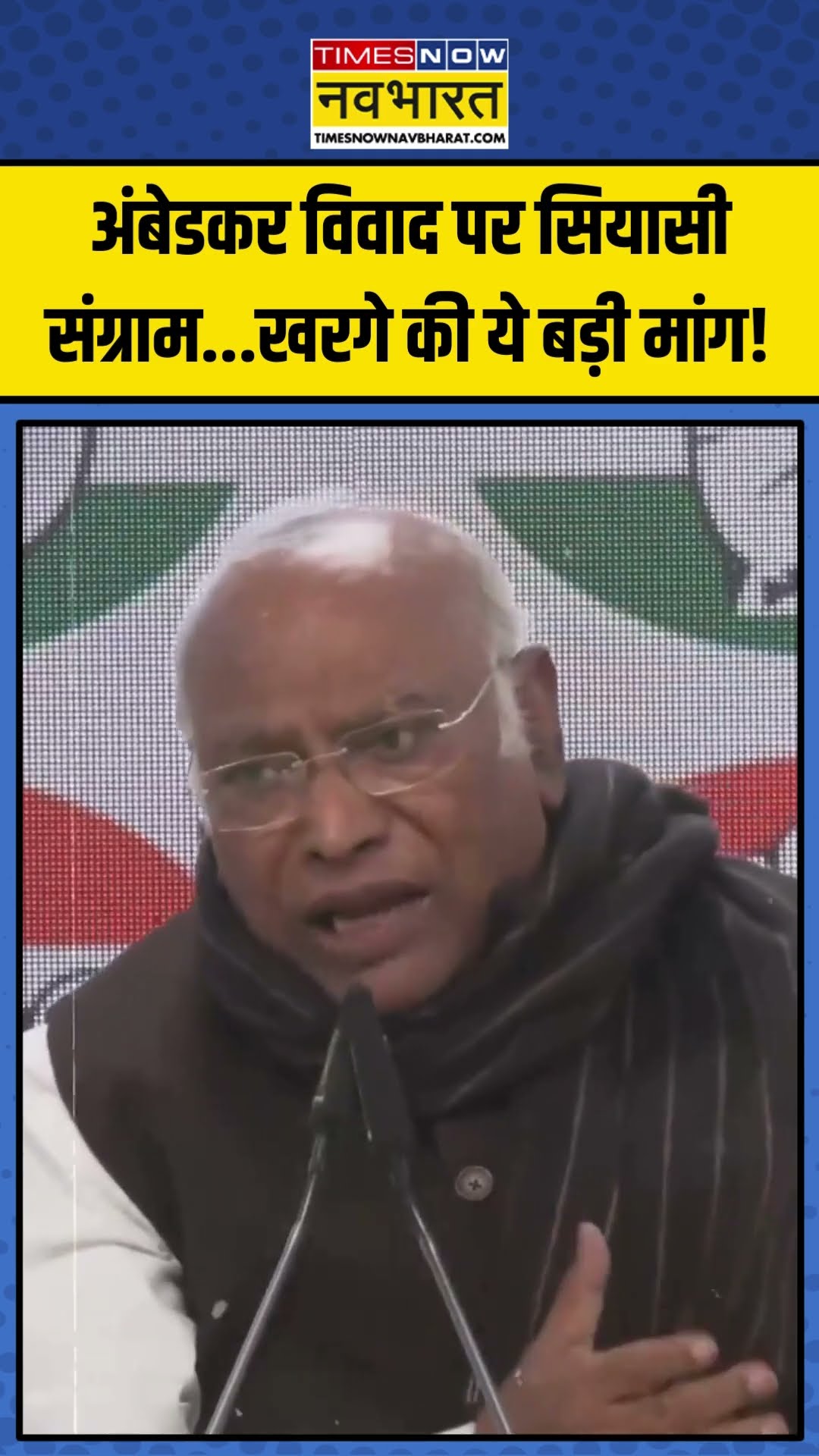 Ambedkar Row पर सियासी संग्राम... Kharge की ये बड़ी मांग! | #shorts #mallikarjunkharge #amitshah