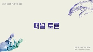 2020 글로벌 기계기술포럼 패널토론