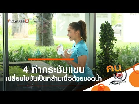 4 ท่ากระชับแขน เปลี่ยนไขมันเป็นกล้ามเนื้อด้วยขวดน้ำ : Good Look (29 ต.ค. 62)