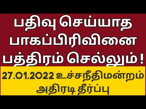 பதிவு செய்யாத பாகப்பிரிவினை பத்திரம் செல்லும் -உச்சநீதிமன்றம் தீர்ப்பு | No Register Partition deed|