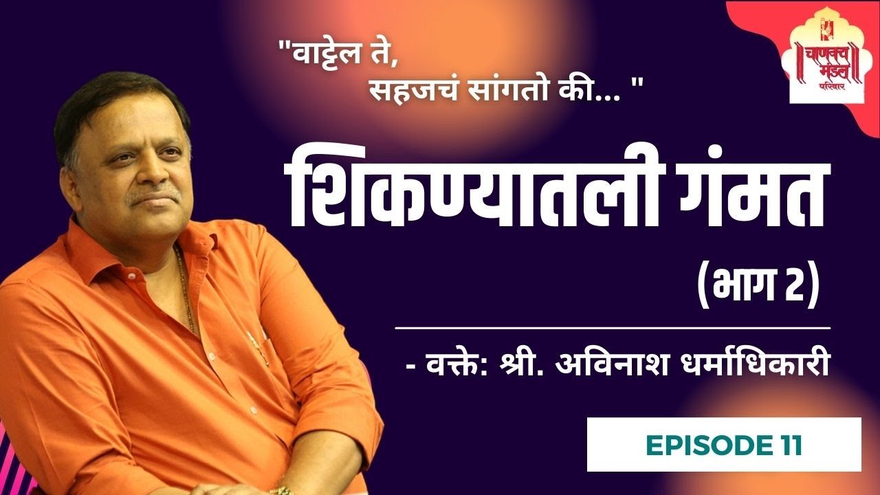 शिकण्यातली  गंमत (भाग 2) | वाट्टेल ते Episode 10 | Avinash Dharmadhikari (Ex.IAS-1986)