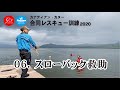 【GT合同レスキュー訓練2020】06スローバック救助