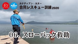 【GT合同レスキュー訓練2020】06スローバック救助