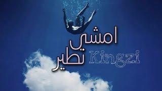 Kingzi - امشي نطير Official Lyrics Video