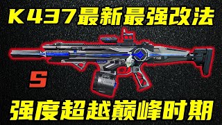 三角洲行动 双倍操控暴涨！满改快如闪电还无后坐！新版本K437最强改法教学！【S】#游戏 #Always聪聪 #三角洲行动#delta force#三角洲行動
