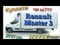 ✓5 Renault Master 3. Рено мастер 3. 2015 рік. Пробіг 500000.