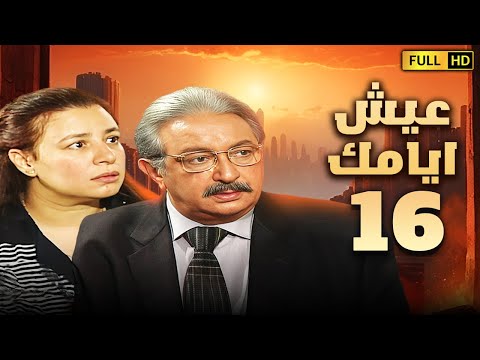 مسلسل عيش ايامك الحلقة السادسة عشر 16 بطولة نور الشريف وعبلة كامل