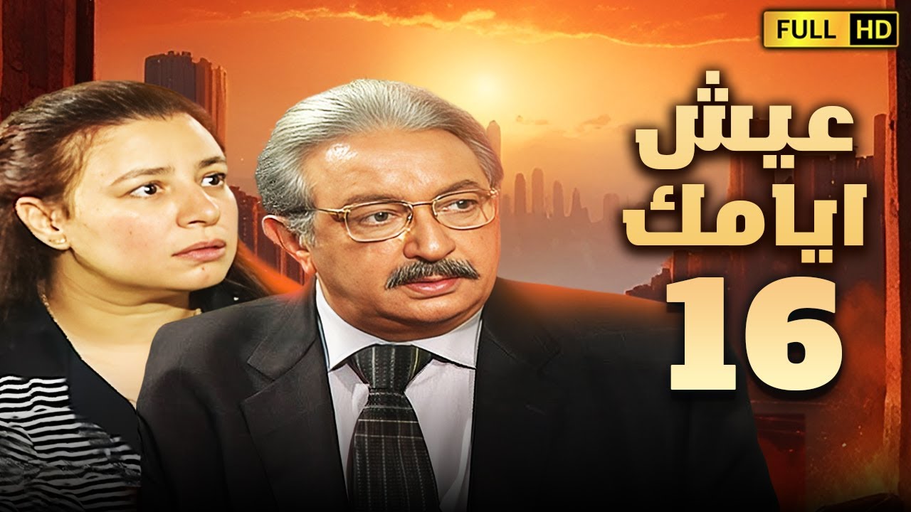 مسلسل عيش ايامك | الحلقة السادسة عشر 16 | بطولة نور الشريف وعبلة كامل