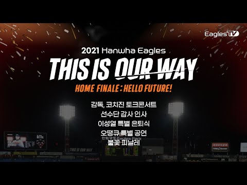 한화이글스 2021시즌 홈 피날레 이벤트 LIVE