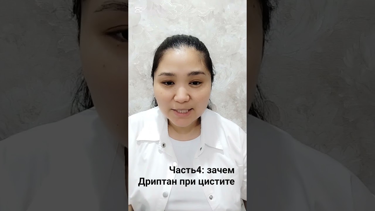 Дриптан при цистите #Дриптан#Цистит#ЦиститЛечение#ЛечениеЦистита#ЦиститУЖенщин#МочевойПузырь
