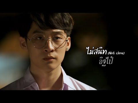 OPV | ไม่สนิท(Not close) | อิฐไป๋ | My Gear And Your Gown