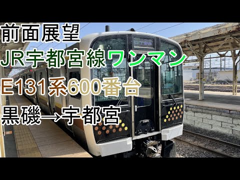 前面展望]宇都宮線(ワンマン)[E131系600番台]黒磯→宇都宮 - YouTube