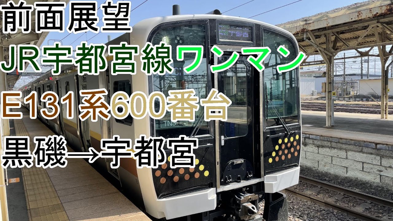 前面展望]宇都宮線(ワンマン)[E131系600番台]黒磯→宇都宮 - YouTube
