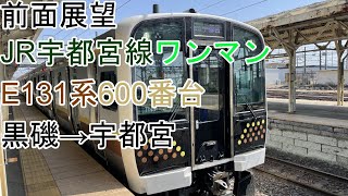[前面展望]宇都宮線(ワンマン)[E131系600番台]黒磯→宇都宮