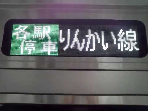 [行き先表示]りんかい線E233系7000番台　各駅停車新木場行き