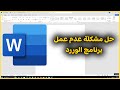 حل مشكلة عدم عمل   برنامج الوورد لا يفتح