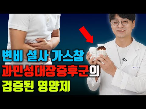 만성 변비, <strong>설사</strong>, 복부팽만 소화불량의 원인인 &amp;#39;과민성 대장증후군&amp;#39;에 &amp;#39;이 영양제&amp;#39;를 드시면 해결됩니다 (과민성 대장증후군의 원인을 치료해야 합니다!)