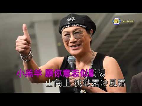 巨虎 + 小獅 🎤 迷途的小羔羊 (粵語)