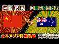【アジアカップ/準決勝!!!】女子中国代表代表vs女子オーストラリア代表｜サッカー日本代表