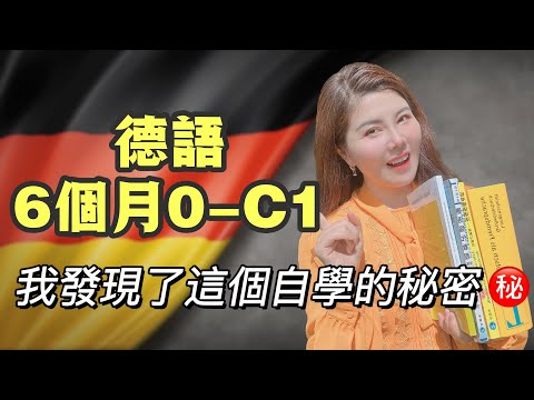 德語自學速成保姆級攻略｜6個月德語零基礎-C1學習方法及教材無保留大公開｜手把手帶你全方位突破德語｜Learn German